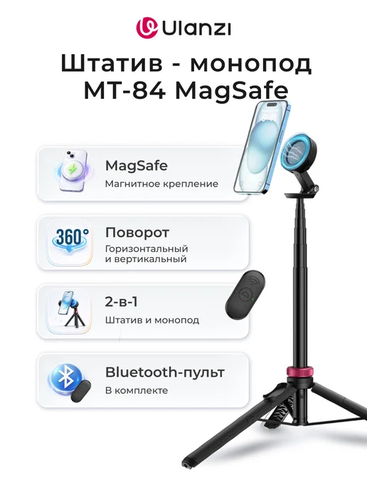 Ulanzi Штатив - монопод MT-84 MagSafe, вариант