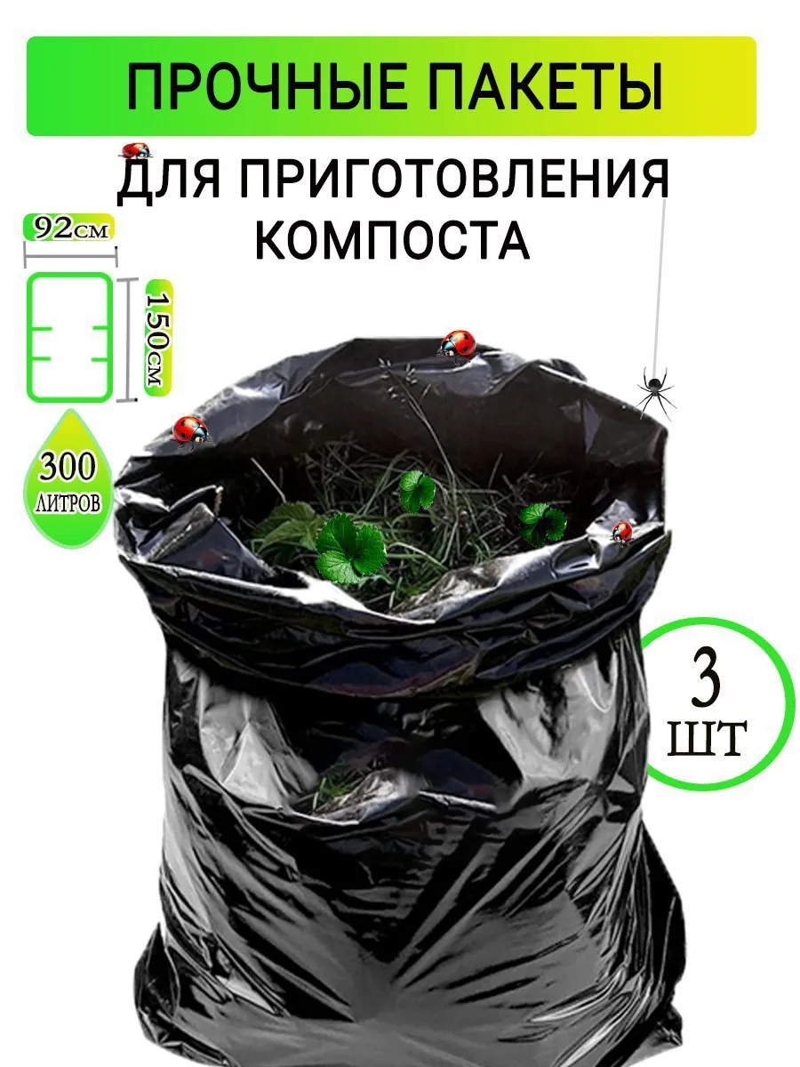 Компостер, мешок для сбора садового мусора, листвы 3шт