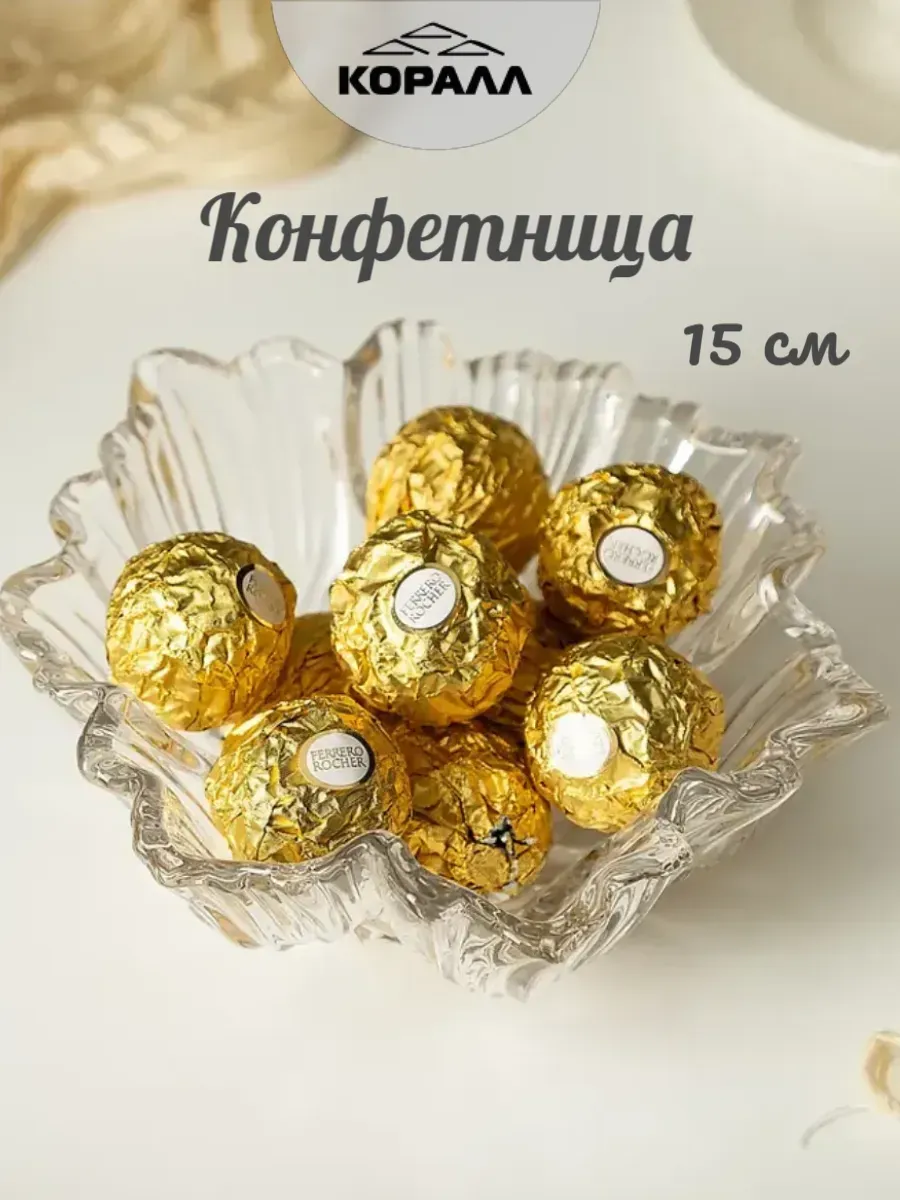 Конфетница ваза стеклянная 15 см