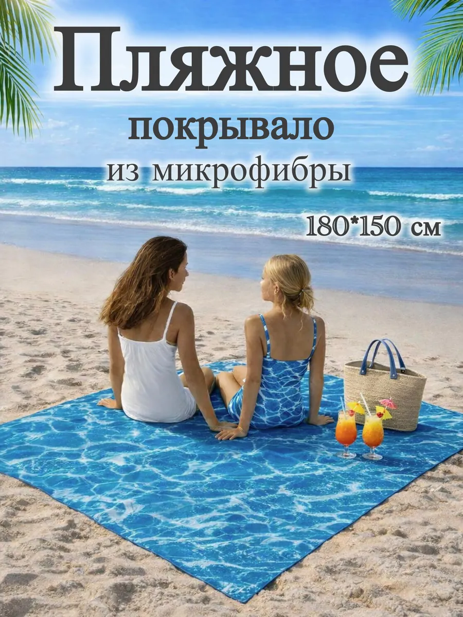 Пляжное покрывало микрофибра 180*150 см
