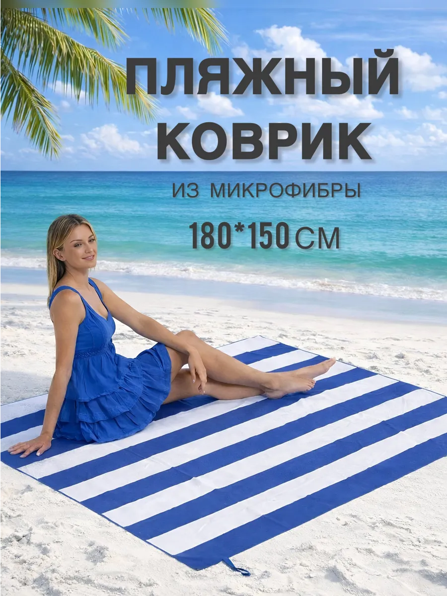 Пляжный коврик из микрофибры легкий