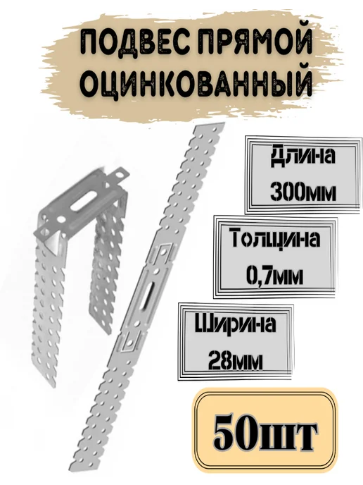 Подвес прямой для профиля 0 7*300мм 50шт, 7x300 мм, 50 шт