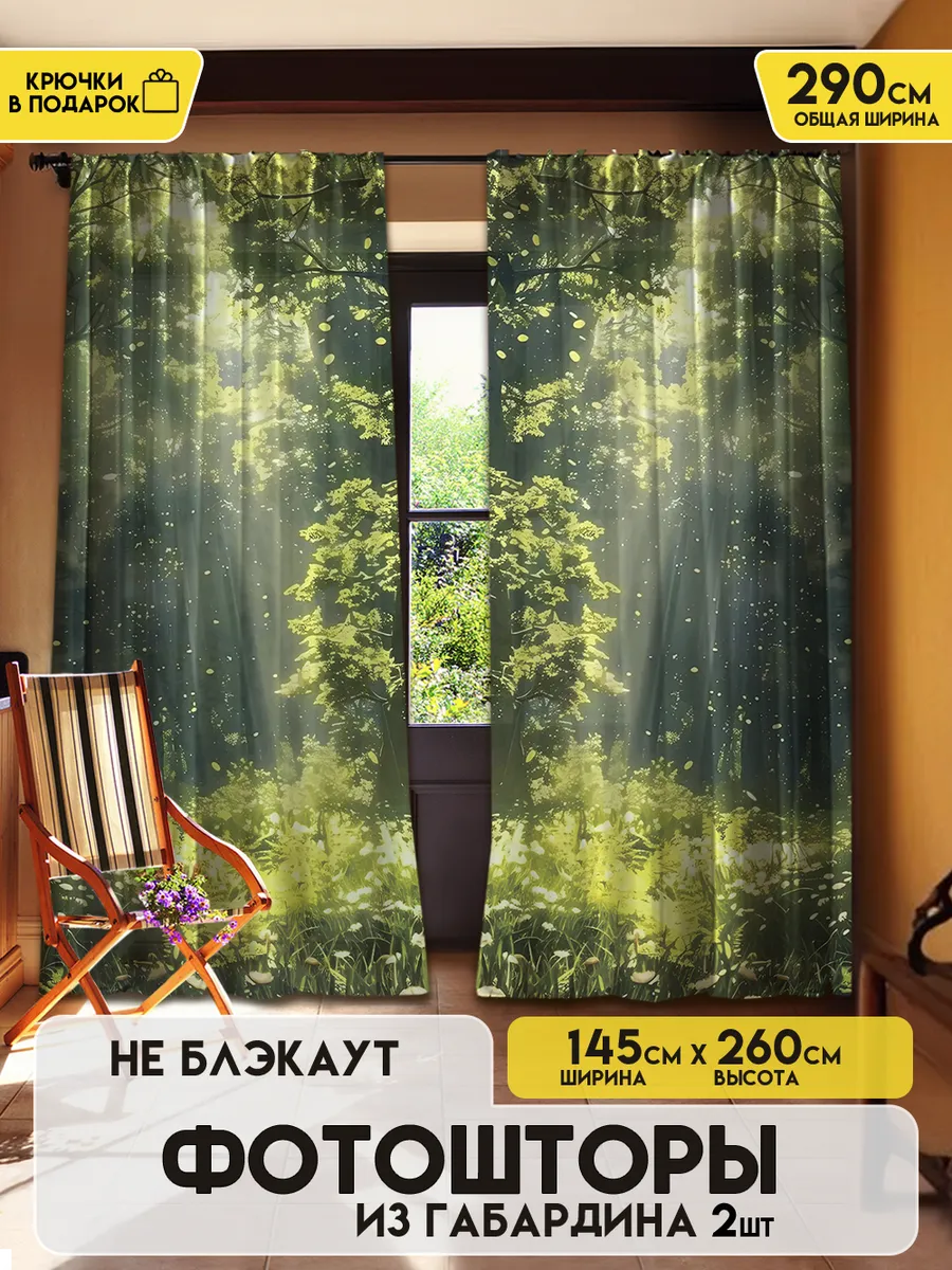 Шторы в спальню и для гостиной Природа 145х260 2шт