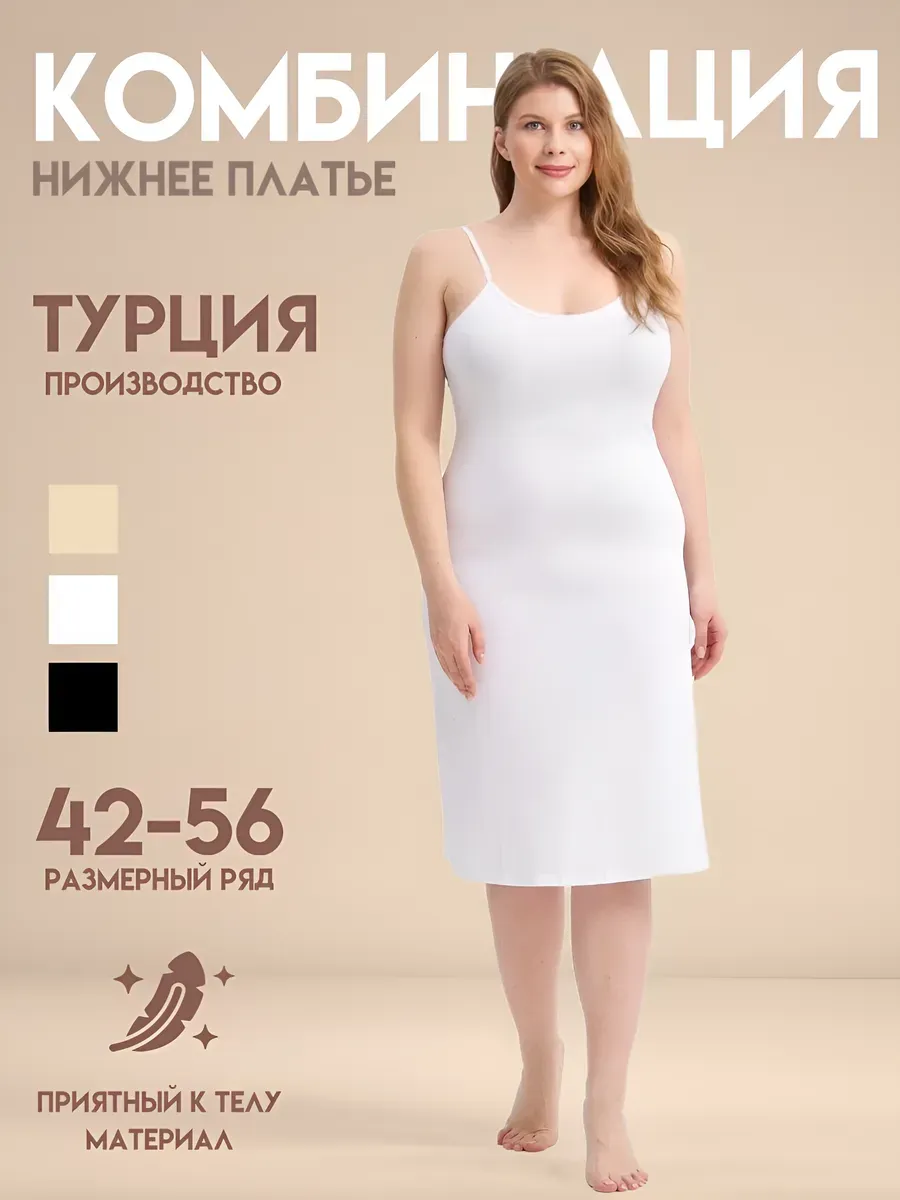 Комбинация нижнее платье