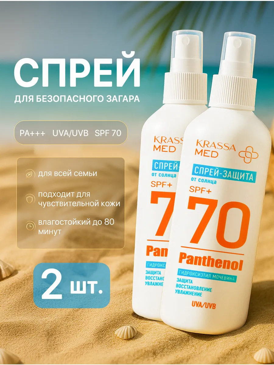 Солнцезащитный спрей пантенол spf 70 2 шт