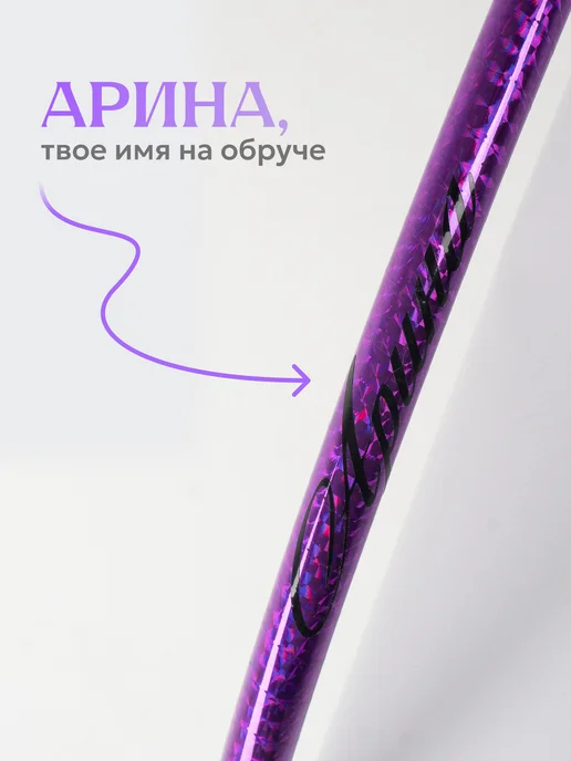 Обруч для художественной гимнастики Арина диаметр 80 см, фиолетовый, фото 2
