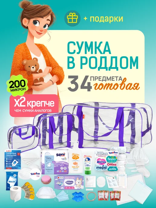 Крепыш Готовая сумка в роддом для мамы и малыша, 34 шт