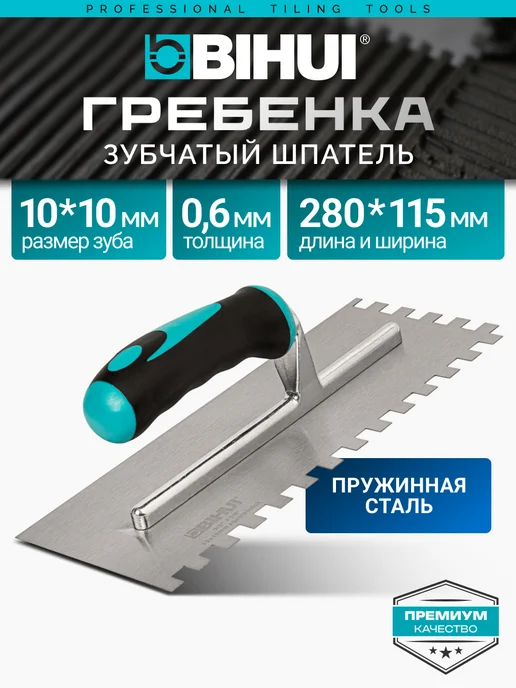 BIHUI Зубчатый шпатель (гребенка) зуб 10 мм, вариант