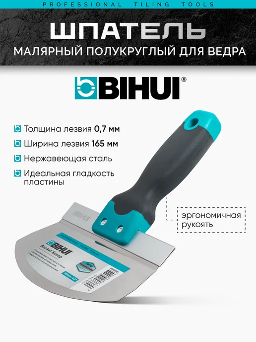BIHUI Шпатель малярный полукруглый для ведра, арт.PTK165, вариант