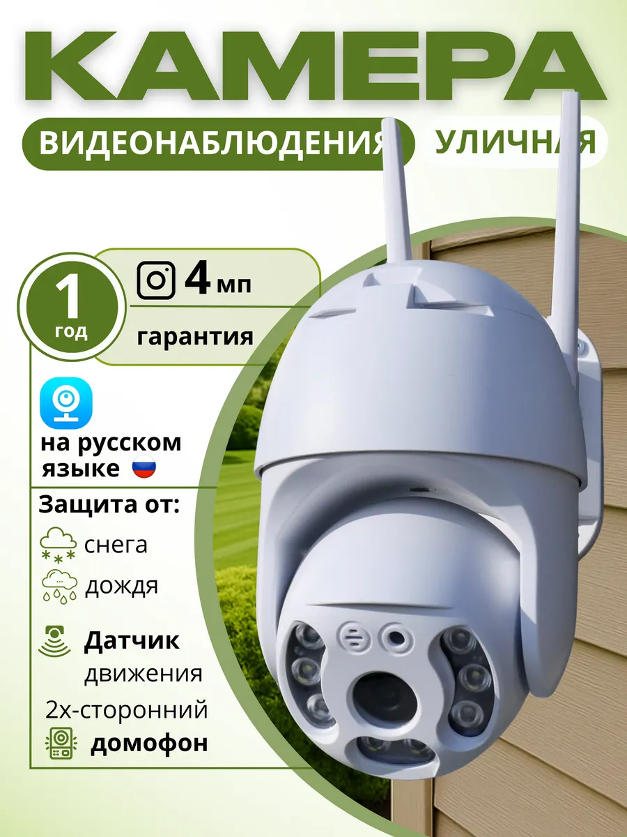 Камера видеонаблюдения уличная Wi-Fi