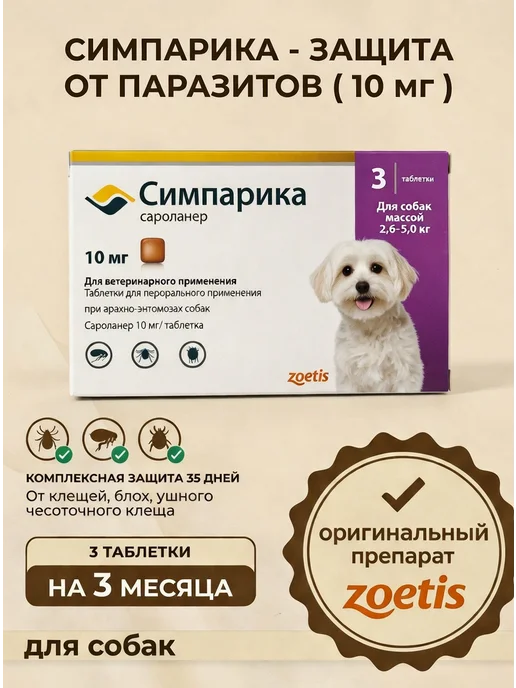 Симпарика 120 мг, 3 таблетки от клещей и блох для собак от 40,1 до 60…, 5 кг, фото 2