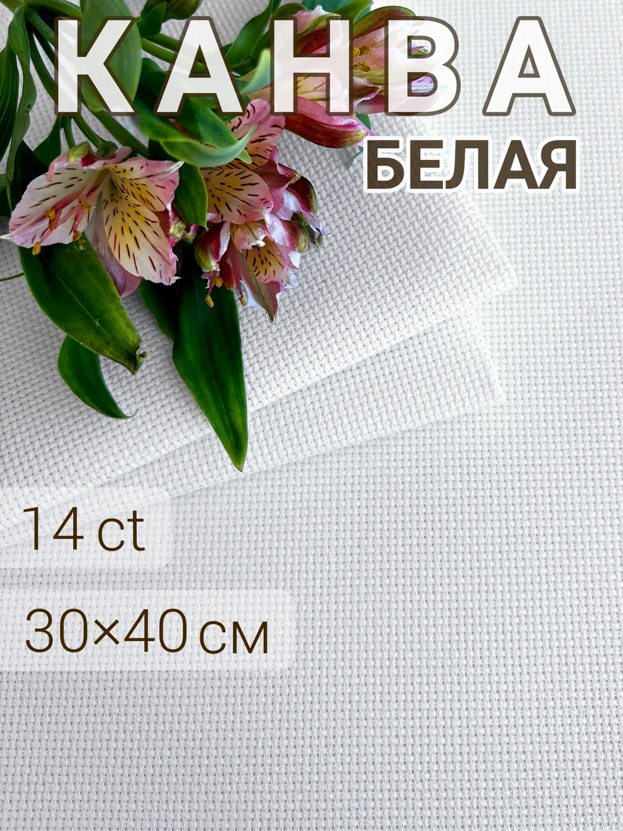 Канва для вышивания Аида 14, 1шт, 30x40 см белая