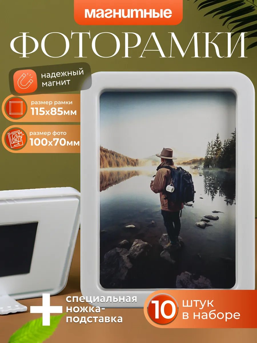Фоторамка магнитная 10х7см. 10 шт. набор
