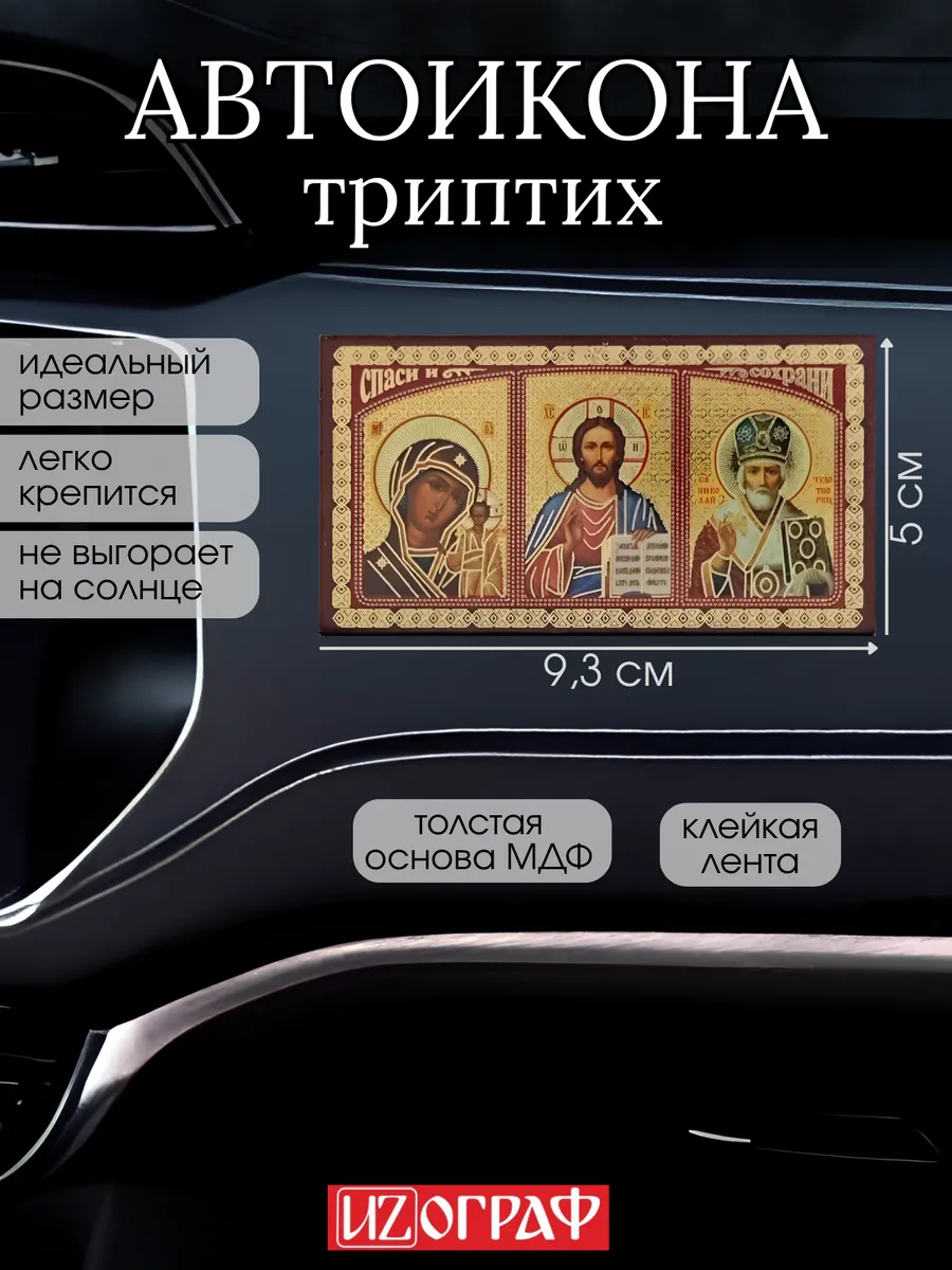 Икона в машину наклейка аксессуар для авто