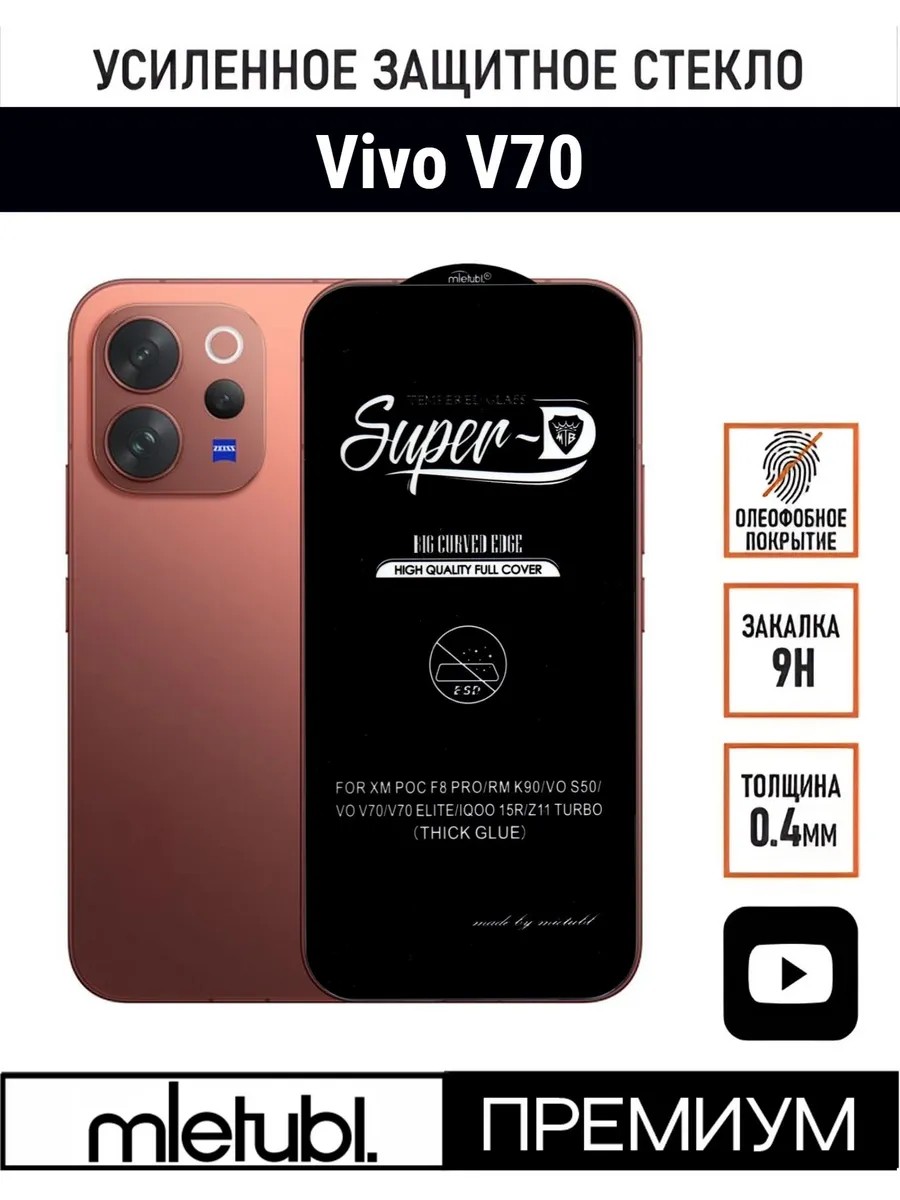 Защитное стекло на Vivo V70