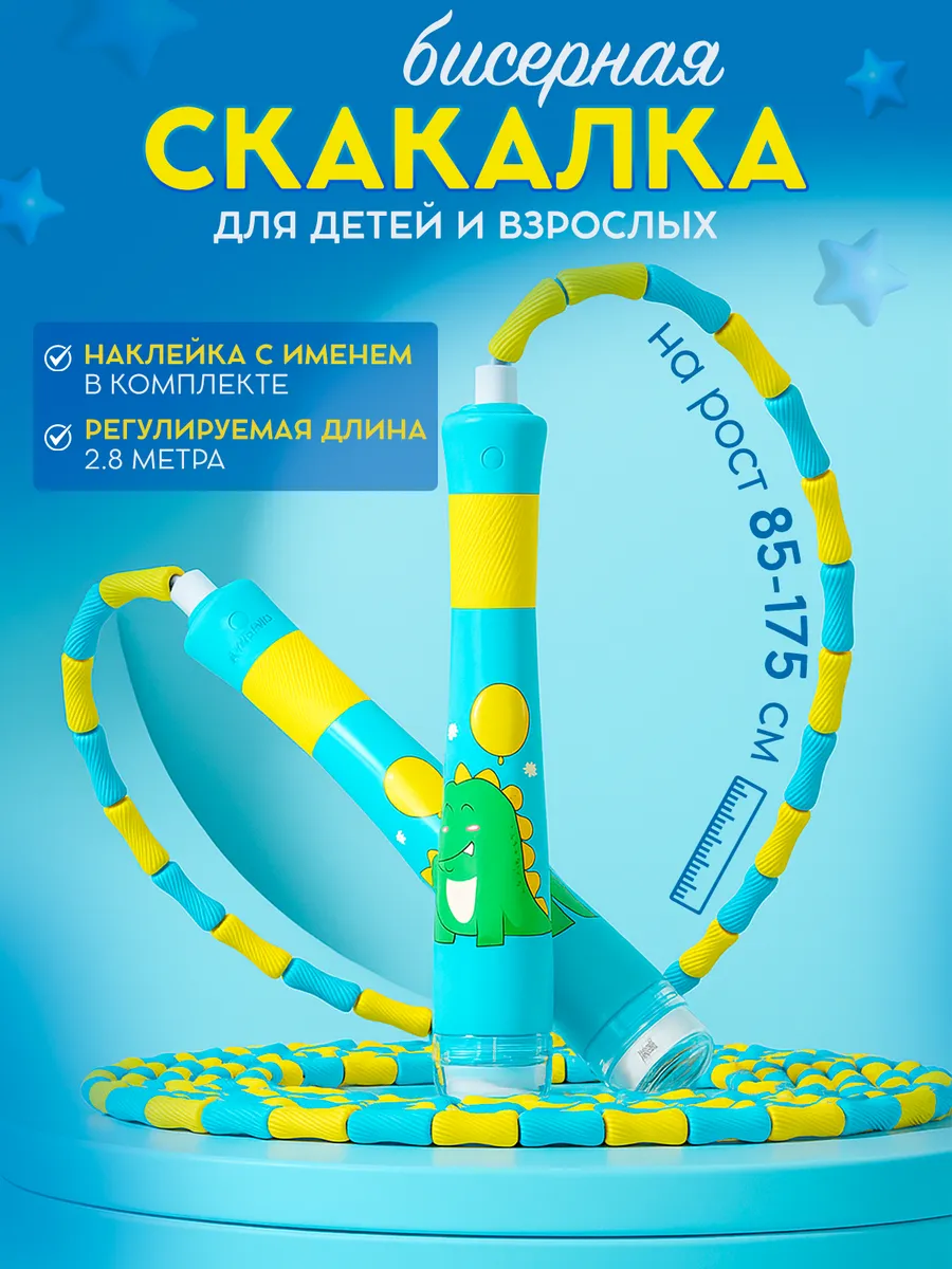 Бисерная скакалка спортивная