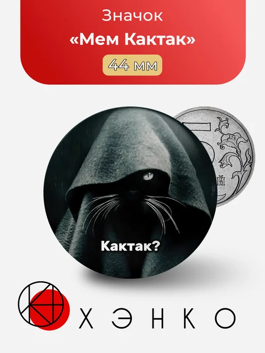 Мем Кактак значок