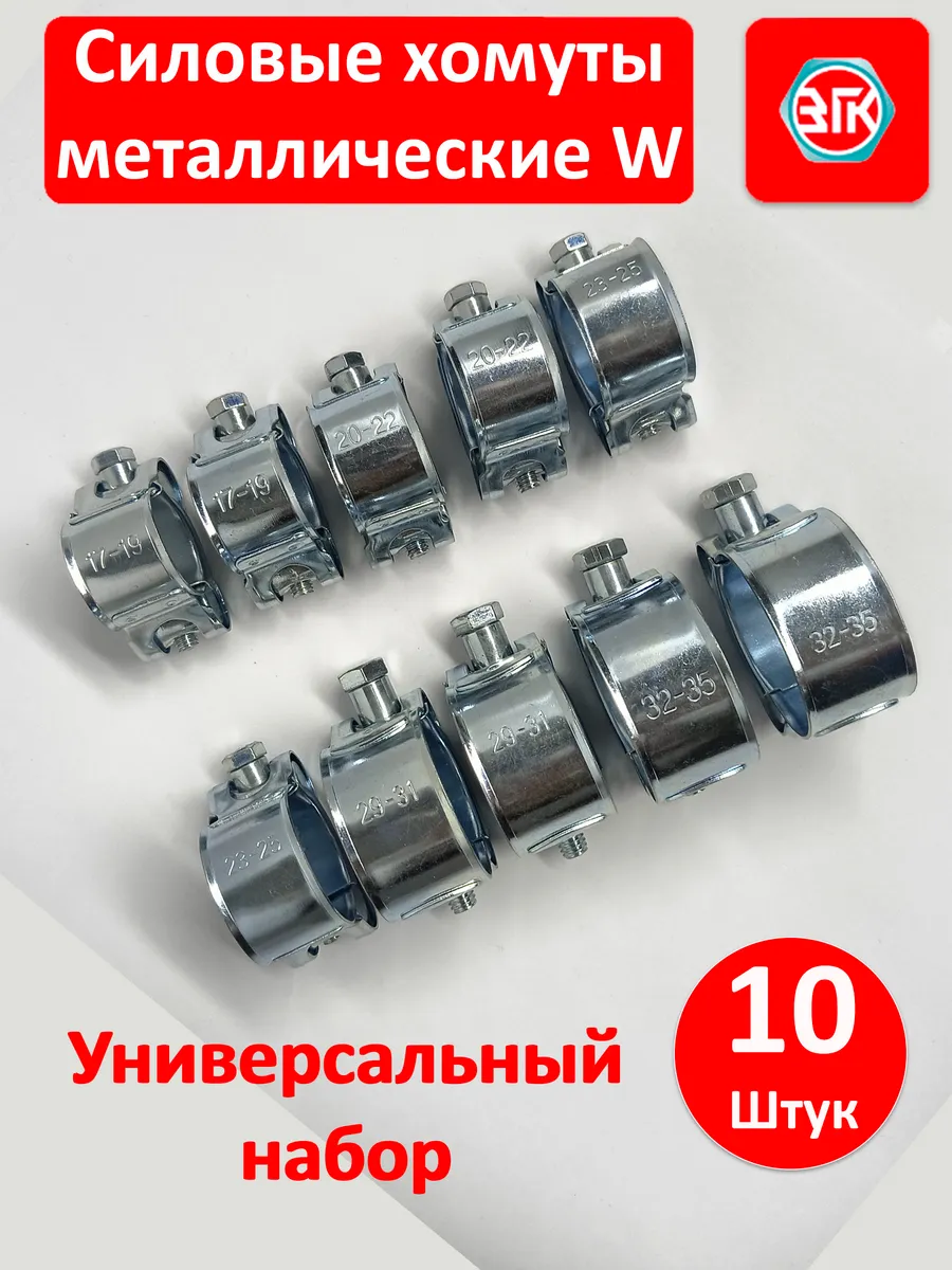 Хомуты металлические силовые, комплект 10 шт.