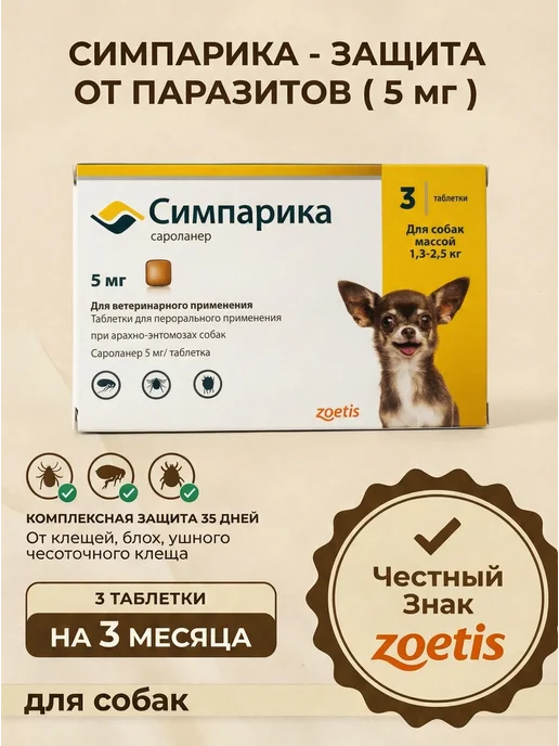 Симпарика 120 мг, 3 таблетки от клещей и блох для собак от 40,1 до 60…, 2,5 кг
