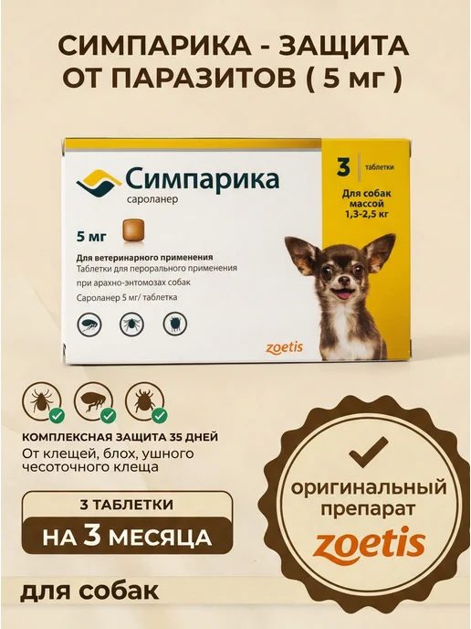 Симпарика 120 мг, 3 таблетки от клещей и блох для собак от 40,1 до 60…, 2,5 кг, фото 2