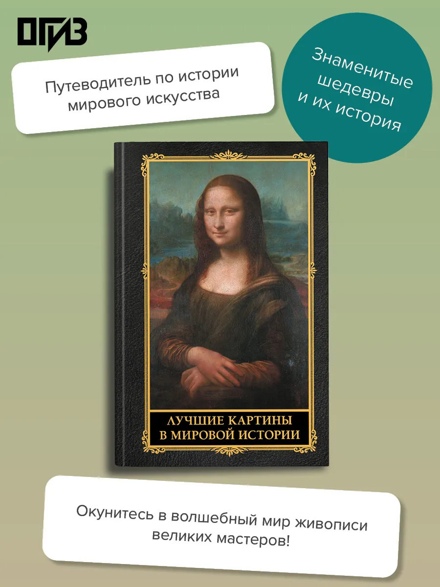 Лучшие картины в мировой истории