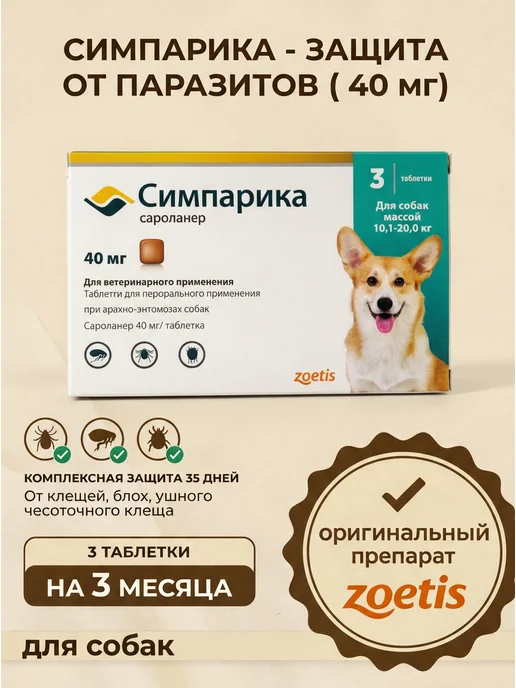 Симпарика 120 мг, 3 таблетки от клещей и блох для собак от 40,1 до 60…, 20 кг, фото 2