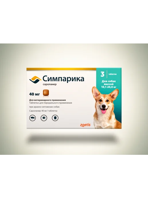 Симпарика 120 мг, 3 таблетки от клещей и блох для собак от 40,1 до 60…, 20 кг, фото 7