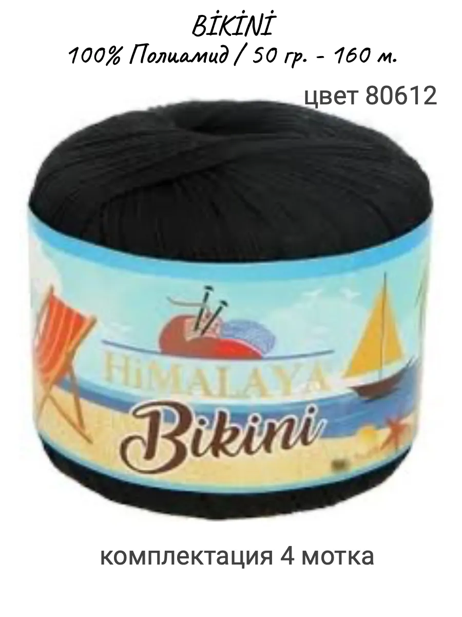 Пряжа Himalaya Bikini (80612)/бикини/для купальников/4 мотка