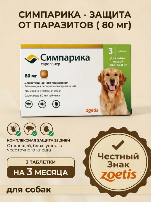 Симпарика 120 мг, 3 таблетки от клещей и блох для собак от 40,1 до 60…, 40 кг