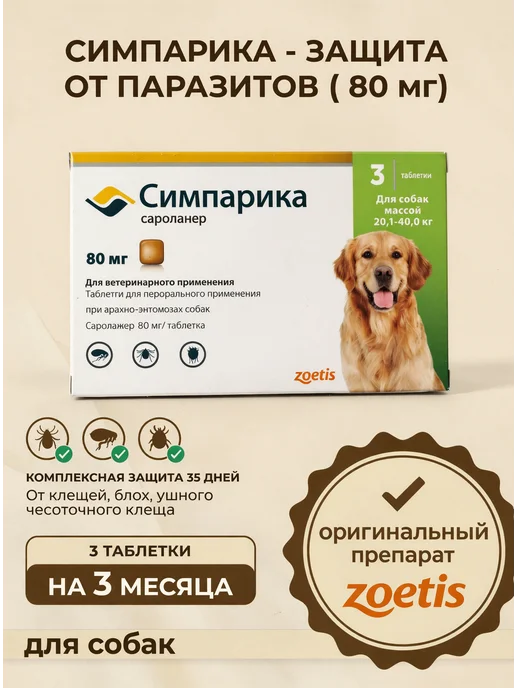 Симпарика 120 мг, 3 таблетки от клещей и блох для собак от 40,1 до 60…, 40 кг, фото 2