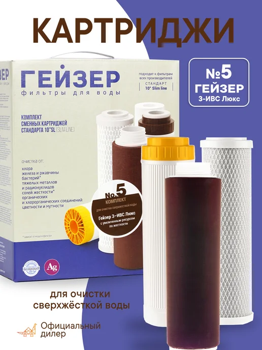 ГЕЙЗЕР Комплект картриджей №5, 50009, вариант