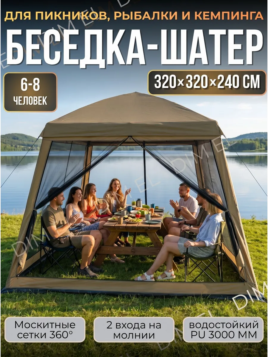 Шатер туристический для природы с москитной сеткой