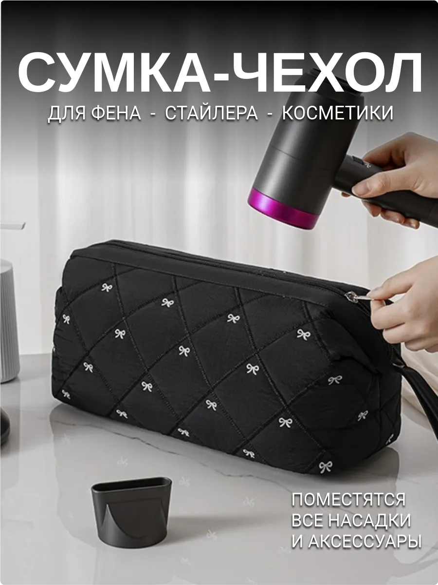 Сумка чехол для фена, стайлера, косметичка для Dyson