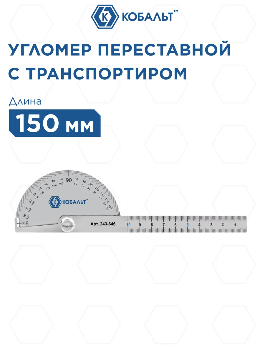 Угломер переставной с транспортиром, 150 мм