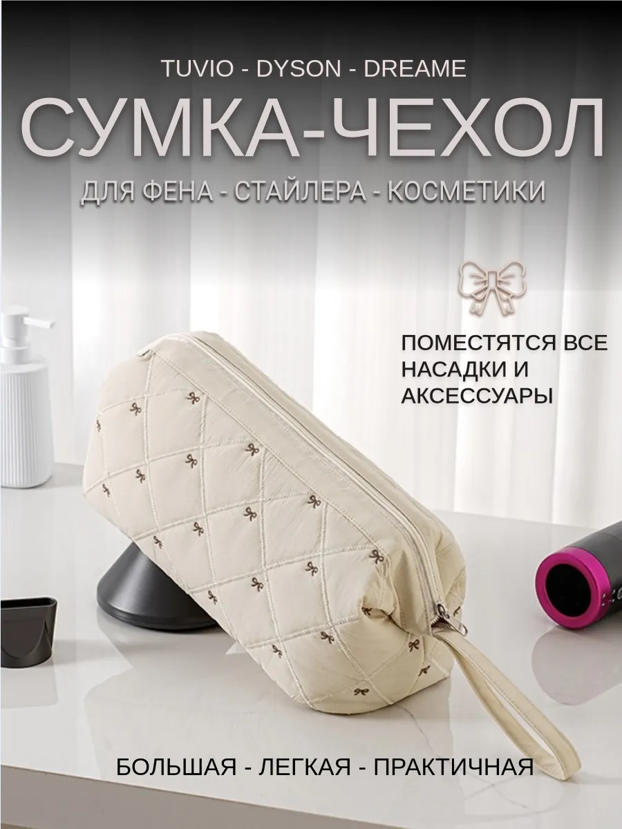 Сумка чехол для фена, стайлера, косметичка для Dyson
