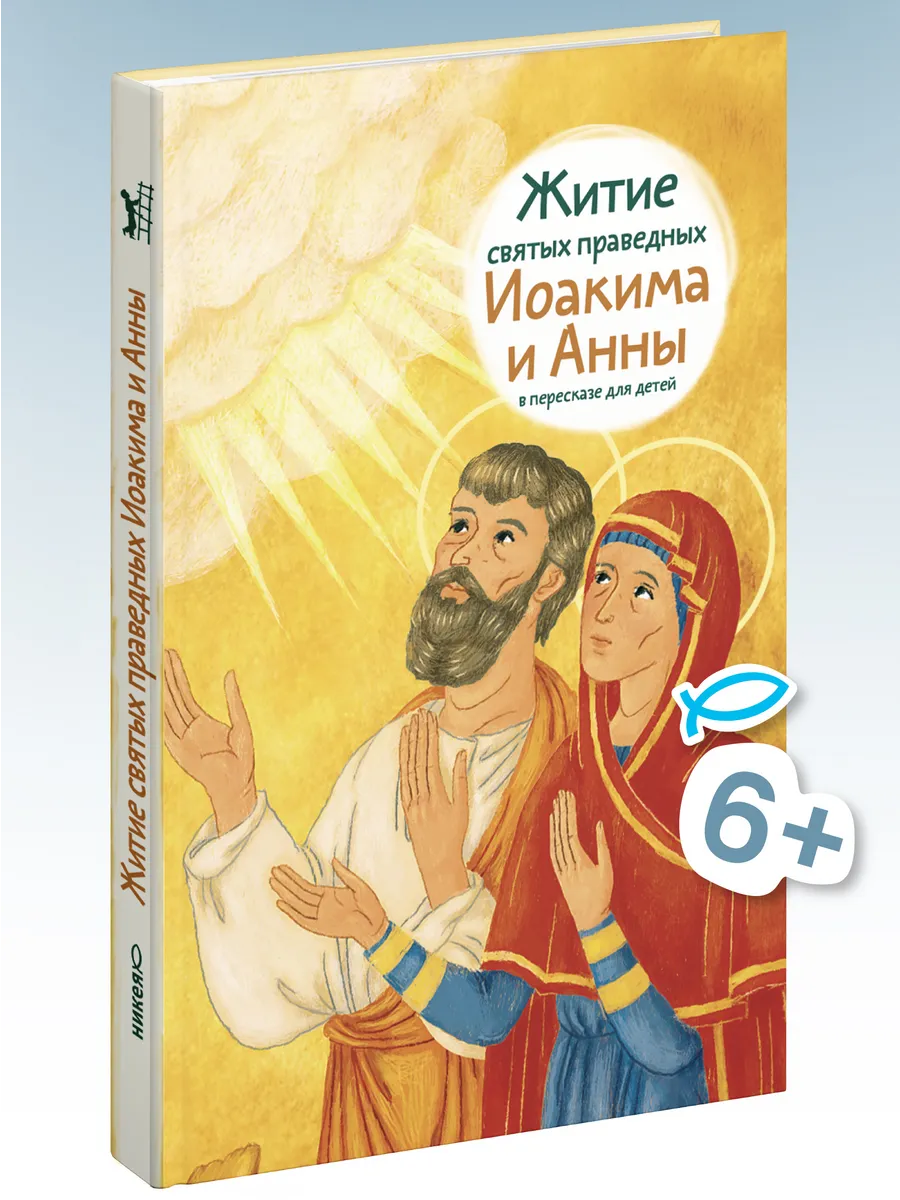 Житие святых праведных Иоакима и Анны в пересказе для детей