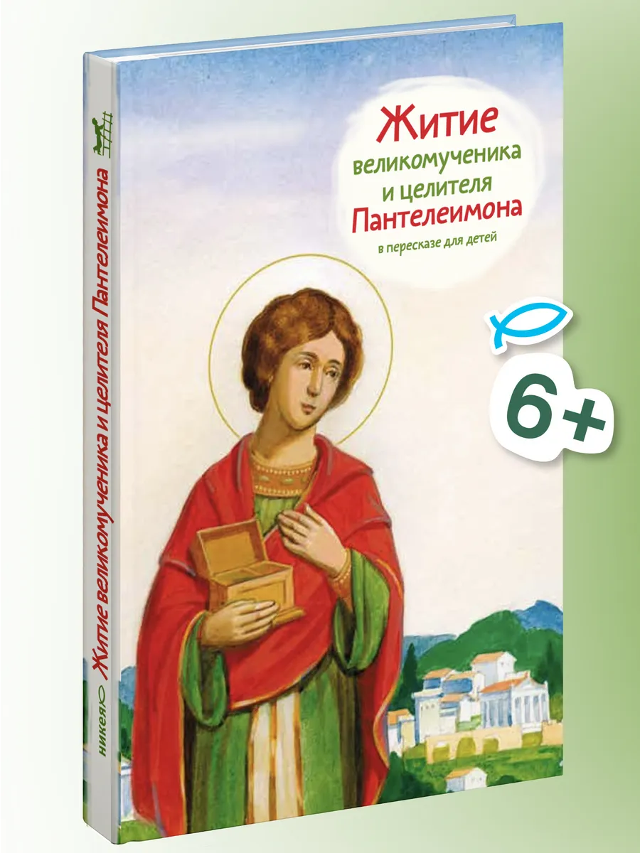 Житие святого великомученика Пантелеимона для детей