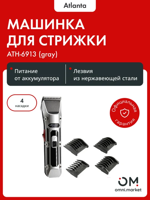 Atlanta Машинка для стижки ATH-6913 (GRAY), серый