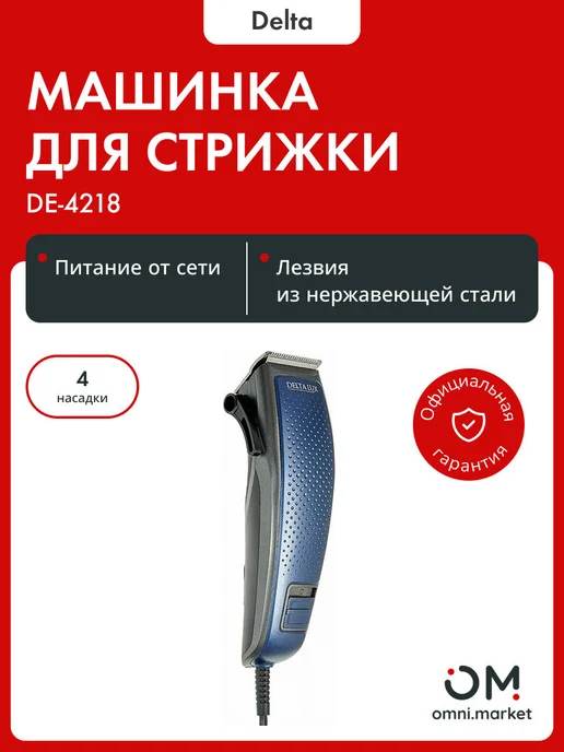 Delta Машинка для стрижки волос LUX DE-4218 синий, синий