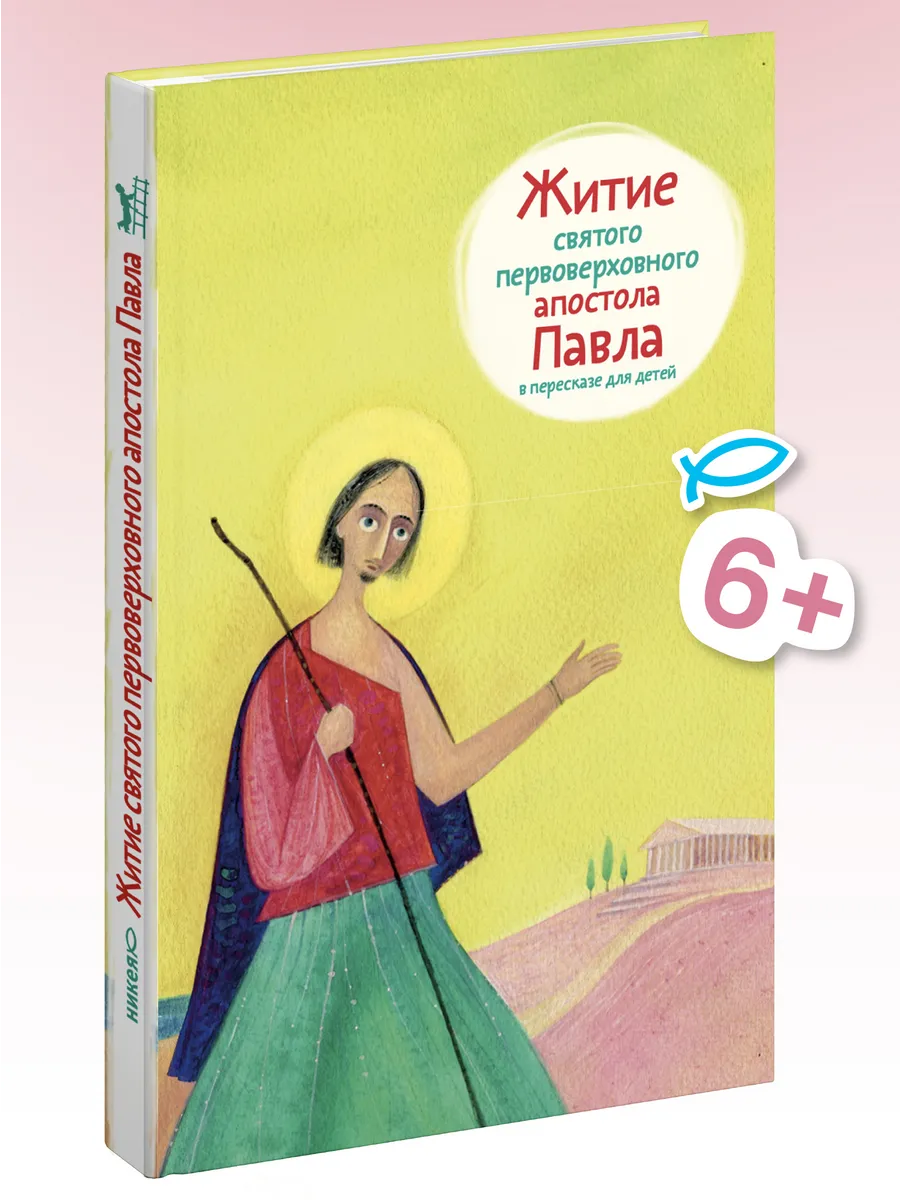 Житие святого первоверховного апостола Павла для детей