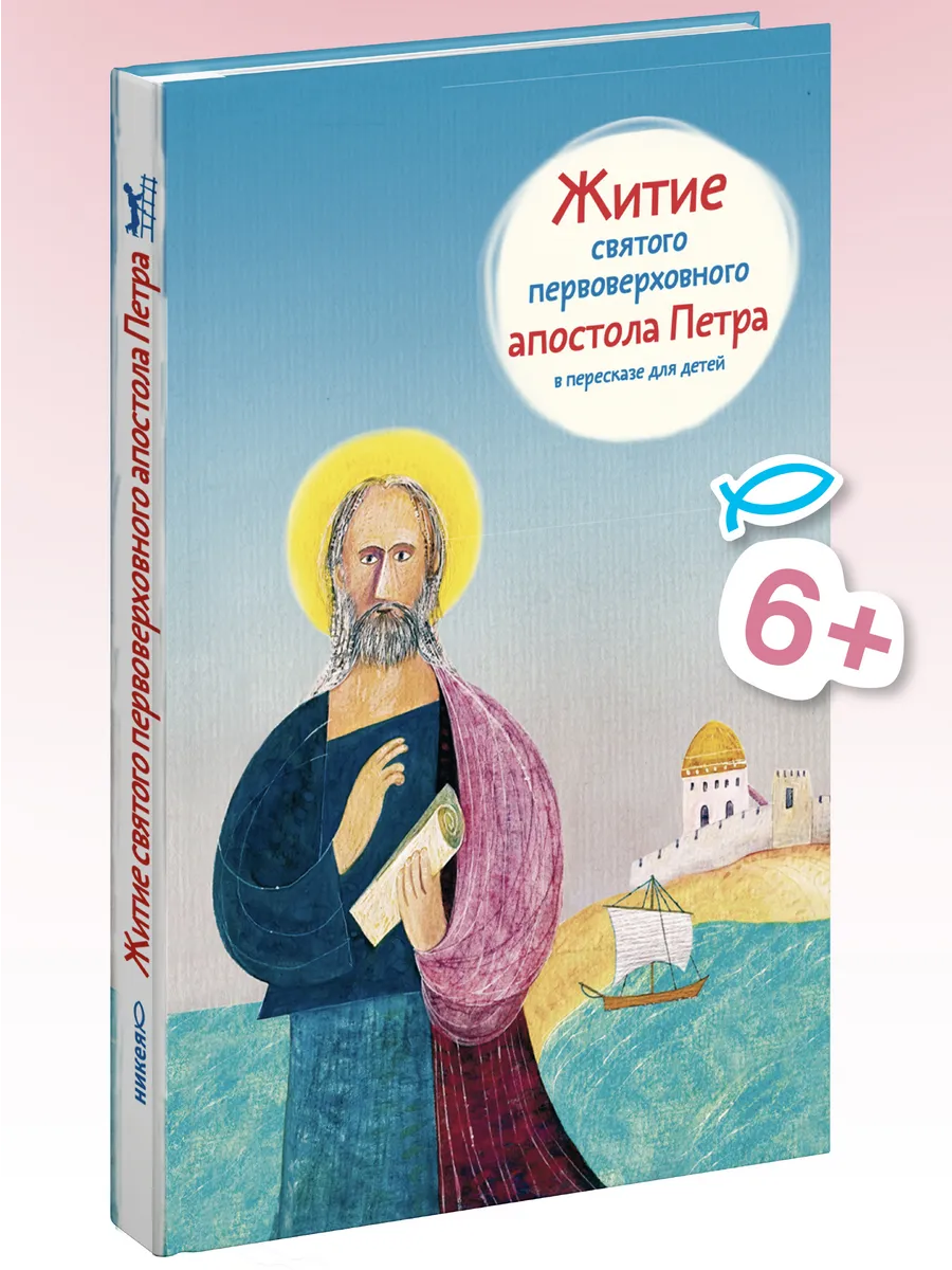 Житие святого первоверховного апостола Петра для детей