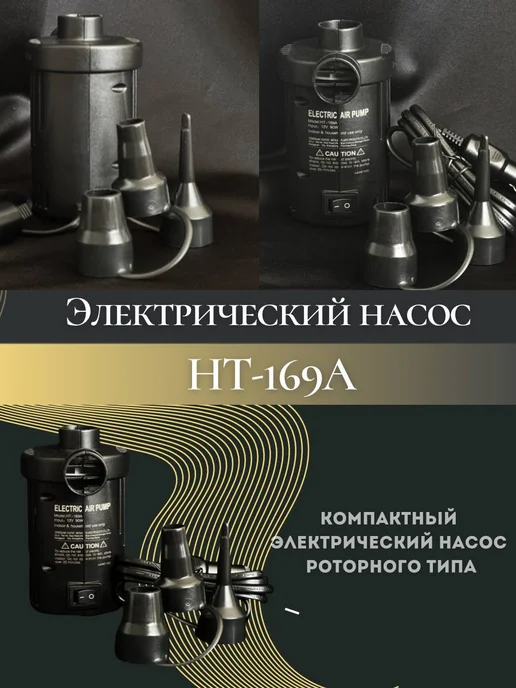 Stermay Насос электрический для матраса, для лодки пвх НТ-169А, вариант, фото 2