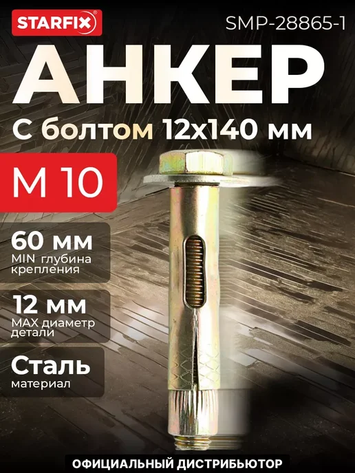 STARFIX Анкер с болтом М10х12х140 мм, 12x140 мм