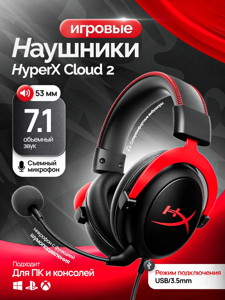 HYPERX Игровые наушники Cloud II Черно-красный