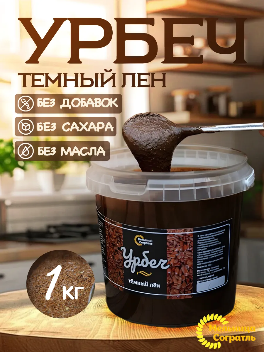 Урбеч из льна темного без сахара 1 кг