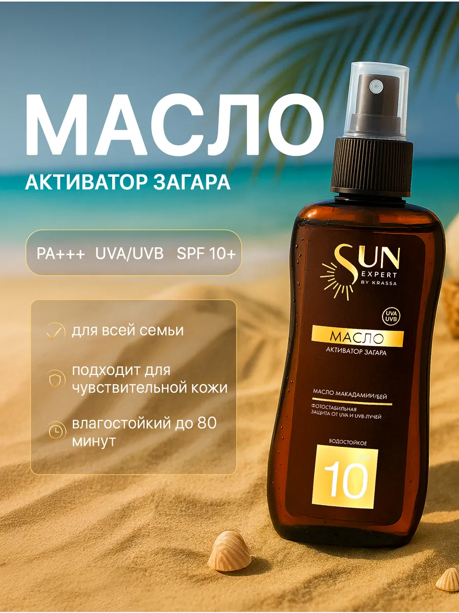 Масло для загара активатор SPF 10