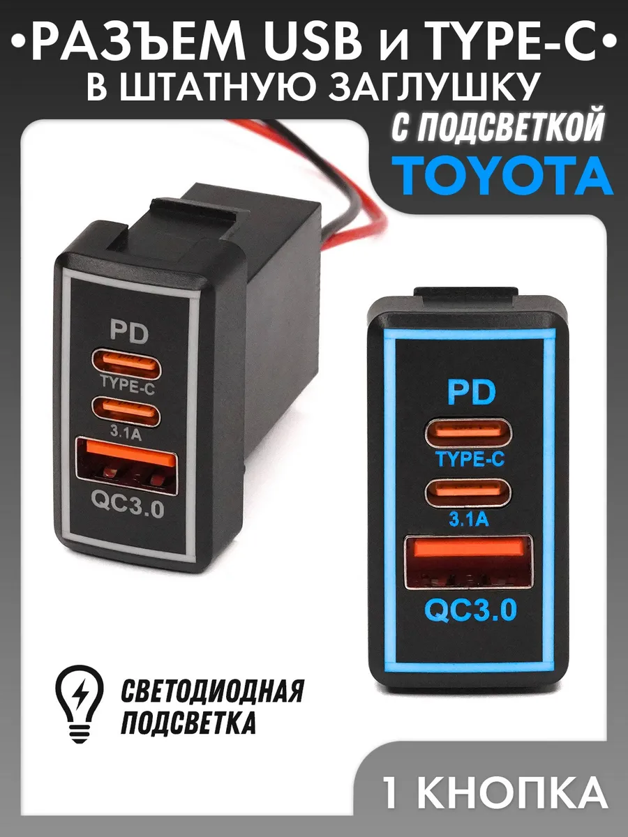 Разъем USB, TYPE-C с быстрой зарядкой TOYOTA