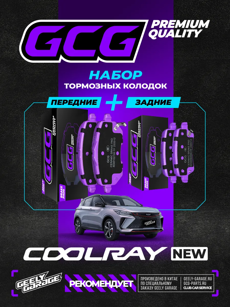 Комплект колодок (перед+зад) Geely Coolray NEW
