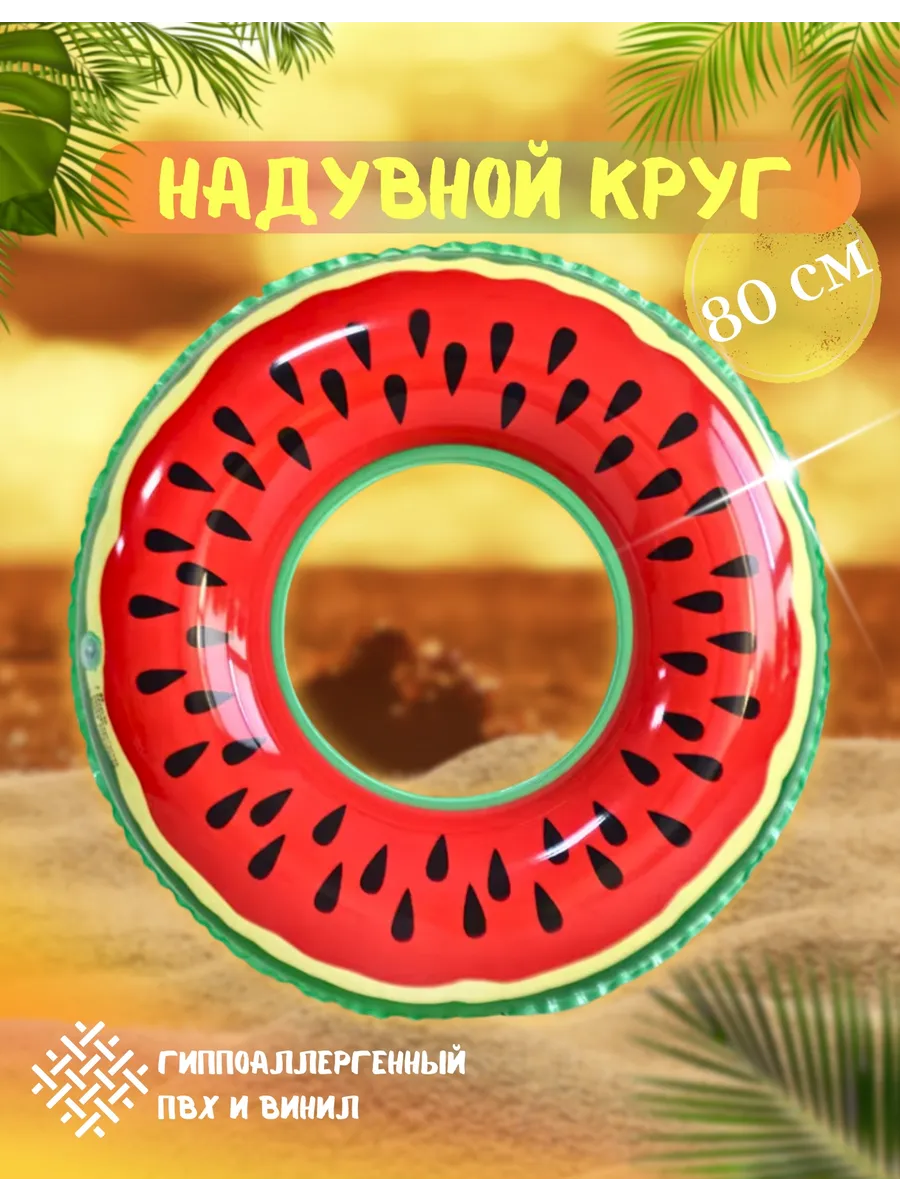 Круг надувной 80 см