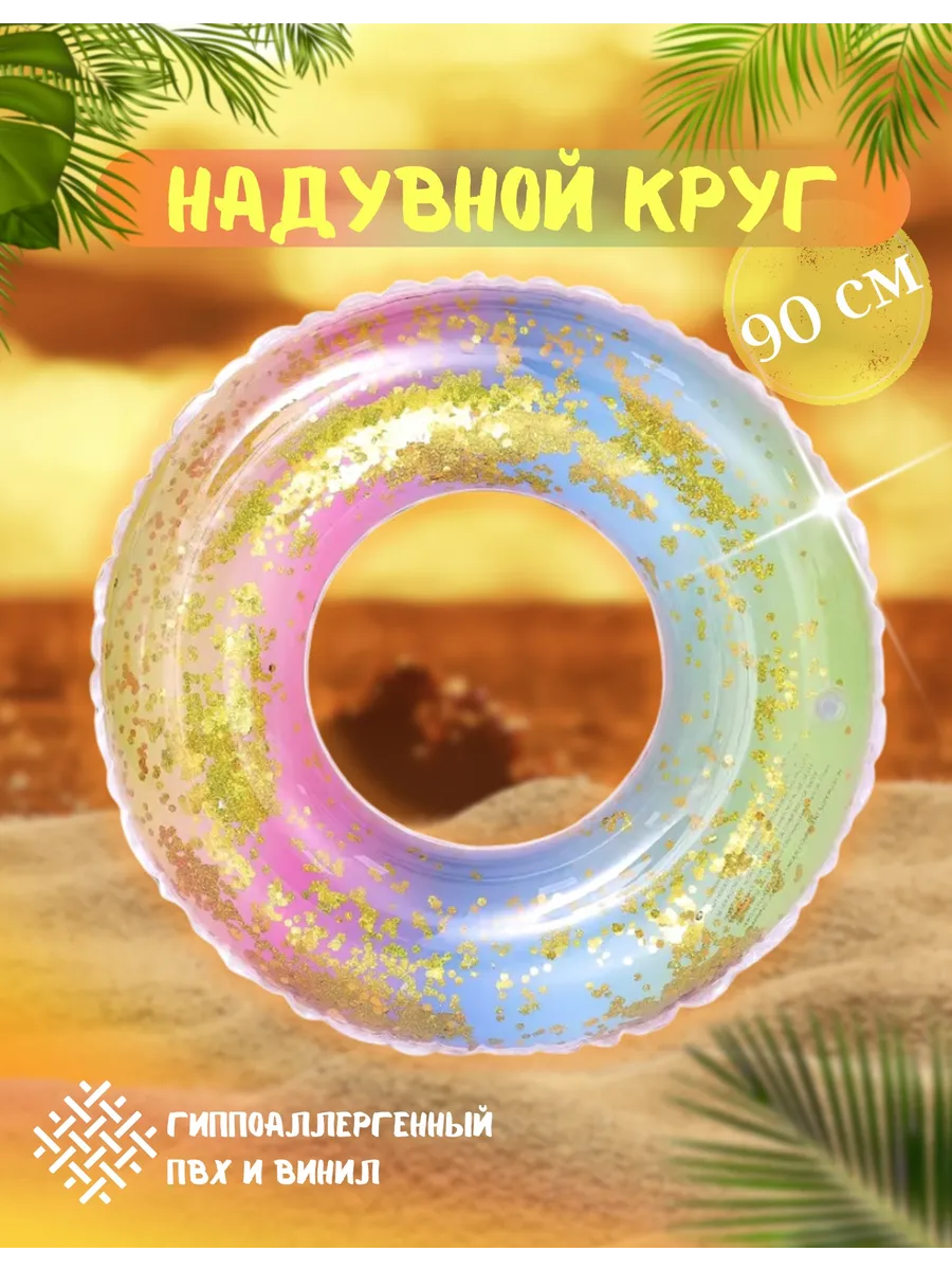 Круг надувной 90 см